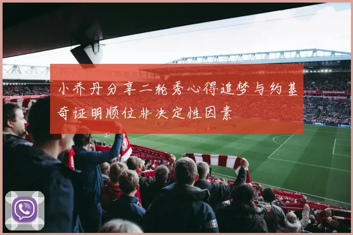 小乔丹分享二轮秀心得追梦与约基奇证明顺位非决定性因素