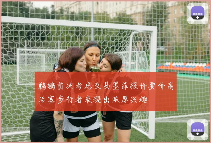 鹈鹕首次考虑交易墨菲报价要价高活塞步行者表现出浓厚兴趣