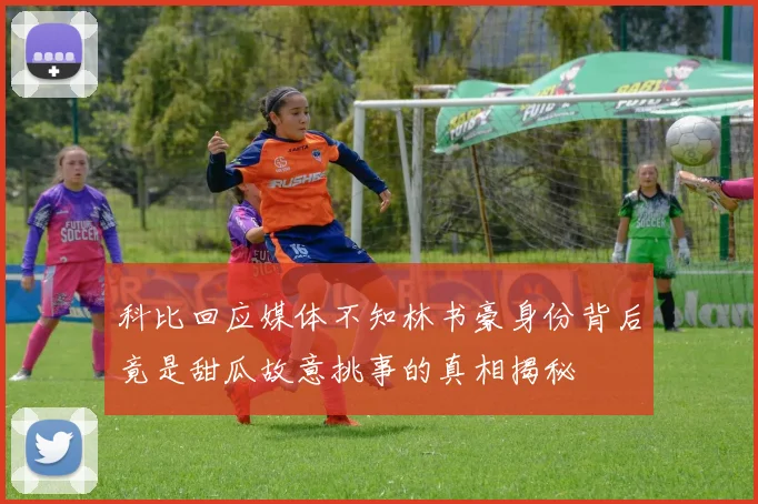 科比回应媒体不知林书豪身份背后竟是甜瓜故意挑事的真相揭秘