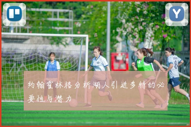约翰霍林格分析湖人引进多特的必要性与潜力